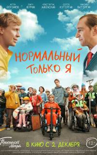 Нормальный только я