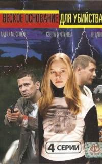 Веское основание для убийства
