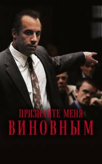 Признайте меня виновным