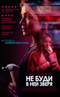 Не буди в ней зверя