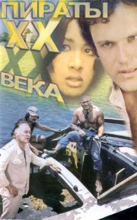 Пираты ХХ века