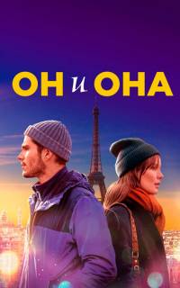 смотреть Он и она