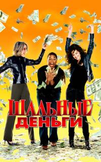 Шальные деньги