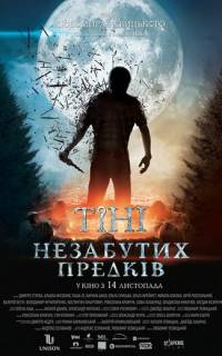 Тени незабытых предков