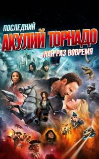 Последний акулий торнадо: Как раз вовремя
