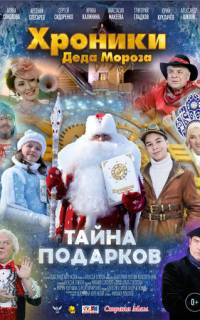 Хроники Деда Мороза. Тайна подарков