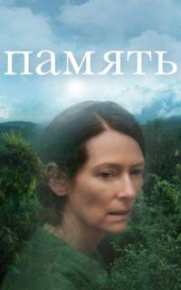 Память