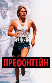 смотреть Префонтейн