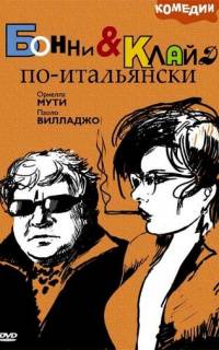 смотреть Бонни и Клайд по-итальянски