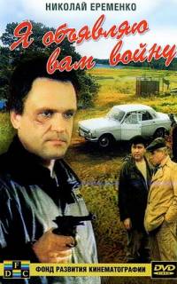 Я объявляю вам войну