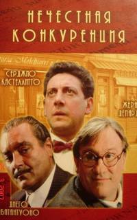 Нечестная конкуренция
