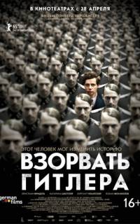 Взорвать Гитлера