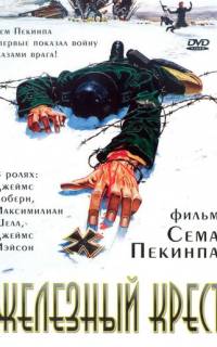Штайнер: Железный крест