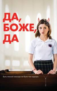 Да, бог, да