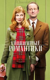 Анонимные романтики