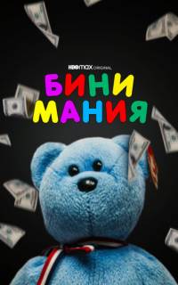 Бини мания