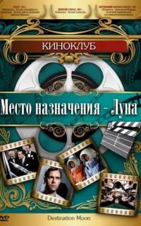 Место назначения — Луна