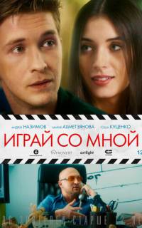 смотреть Играй со мной