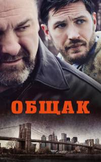 смотреть Общак