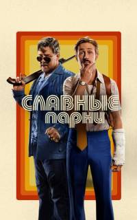 смотреть Славные парни