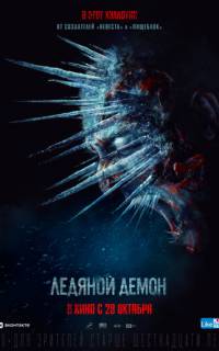 Ледяной демон