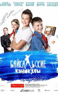 Байкальские каникулы