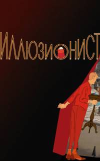 смотреть Иллюзионист