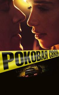 Роковая связь