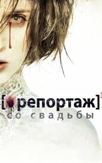 смотреть Репортаж со свадьбы