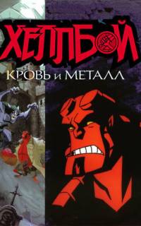 смотреть Хеллбой: Кровь и металл