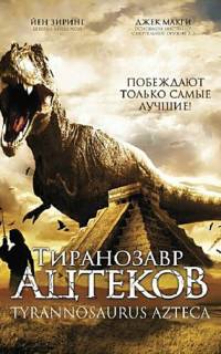Тиранозавр ацтеков