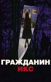 смотреть Гражданин Икс