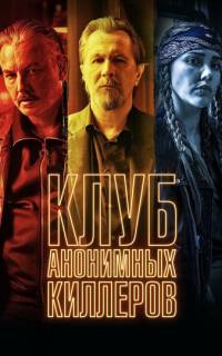 Клуб анонимных киллеров