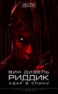 смотреть Риддик: Удар в спину
