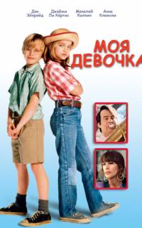 Моя девочка