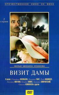 смотреть Визит дамы