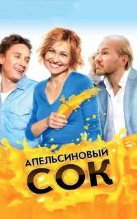 смотреть Апельсиновый сок