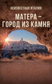 Неизвестная Италия. Матера - город из камня
