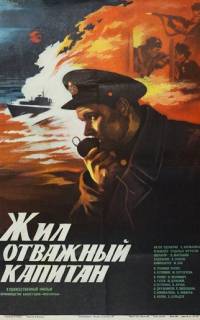 Жил отважный капитан