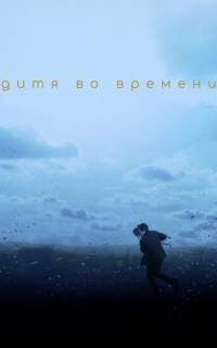 смотреть Дитя во времени