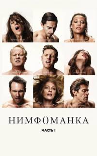 Нимфоманка: Часть 1