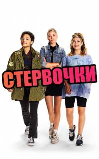 смотреть Стервочки