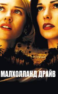 Малхолланд Драйв
