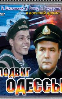 Подвиг Одессы