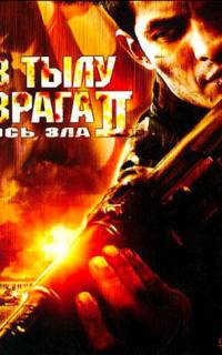 смотреть В тылу врага 2: Ось зла