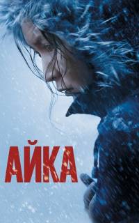 смотреть Айка