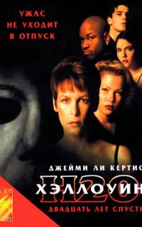 Хэллоуин: 20 лет спустя 