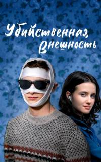 смотреть Убийственная внешность