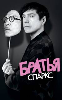 Братья Спаркс