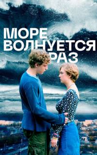 Море волнуется раз